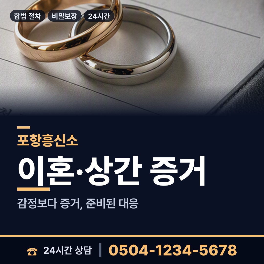 포항 제철동 상간녀소송증거 상담 안내